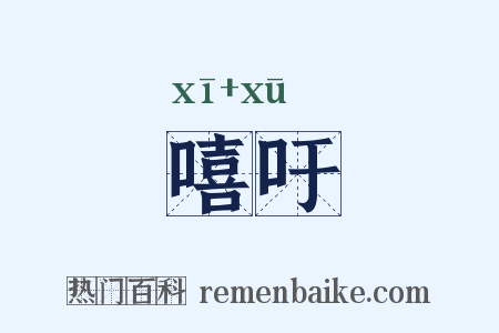 嘻吁是什么意思的图片